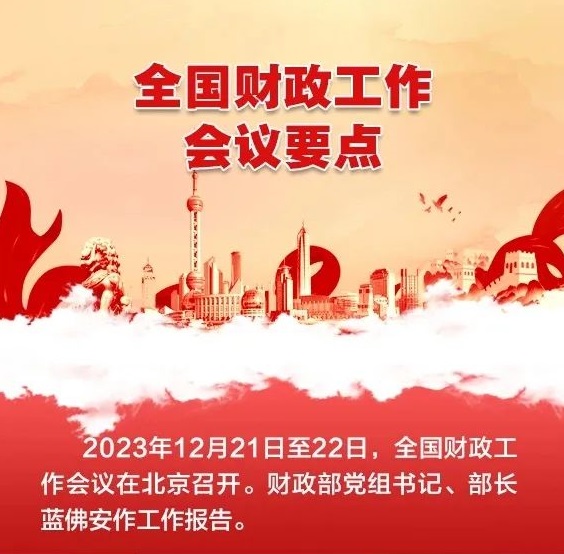 一圖速覽2023年全國(guó)財(cái)政工作會(huì)議要點(diǎn)