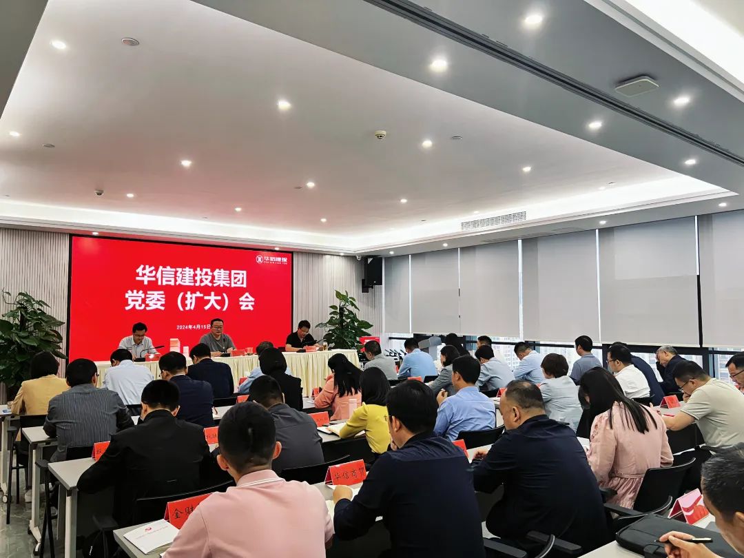 扎實(shí)開展好黨紀(jì)學(xué)習(xí)教育｜華信建投集團(tuán)黨委（擴(kuò)大）會(huì)議召開