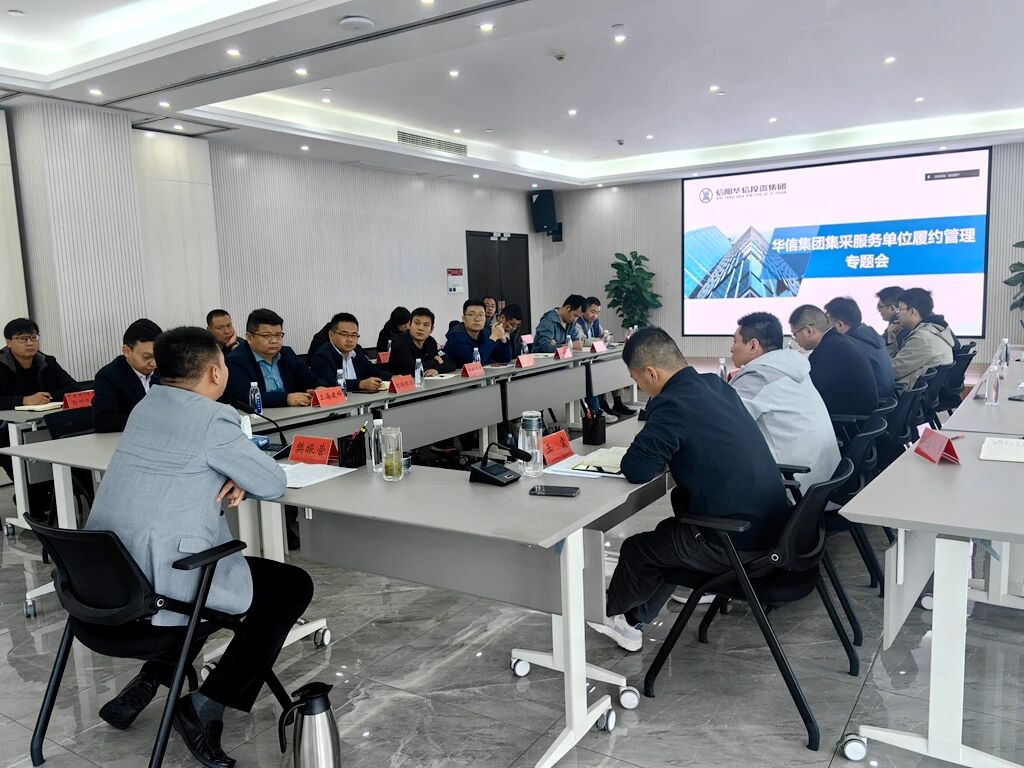 信陽(yáng)華信建投集團(tuán)召開(kāi)工程類第三方服務(wù)單位履約管理專題會(huì)