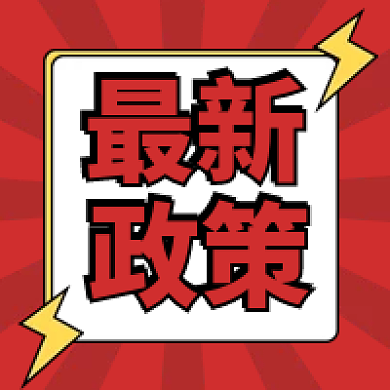 行業(yè)政策 | 關(guān)于印發(fā)《電力中長期市場基本規(guī)則》的通知(發(fā)改能源規(guī)〔2025〕1656號)