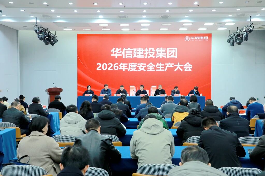 信陽華信建投集團召開2026年度安全生產大會