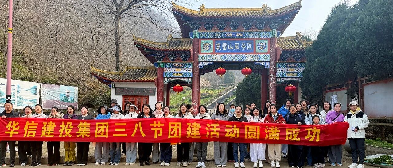 巾幗綻芳華 登高展風采 | 信陽華信建投集團開展慶“三八”婦女節(jié)登山活動