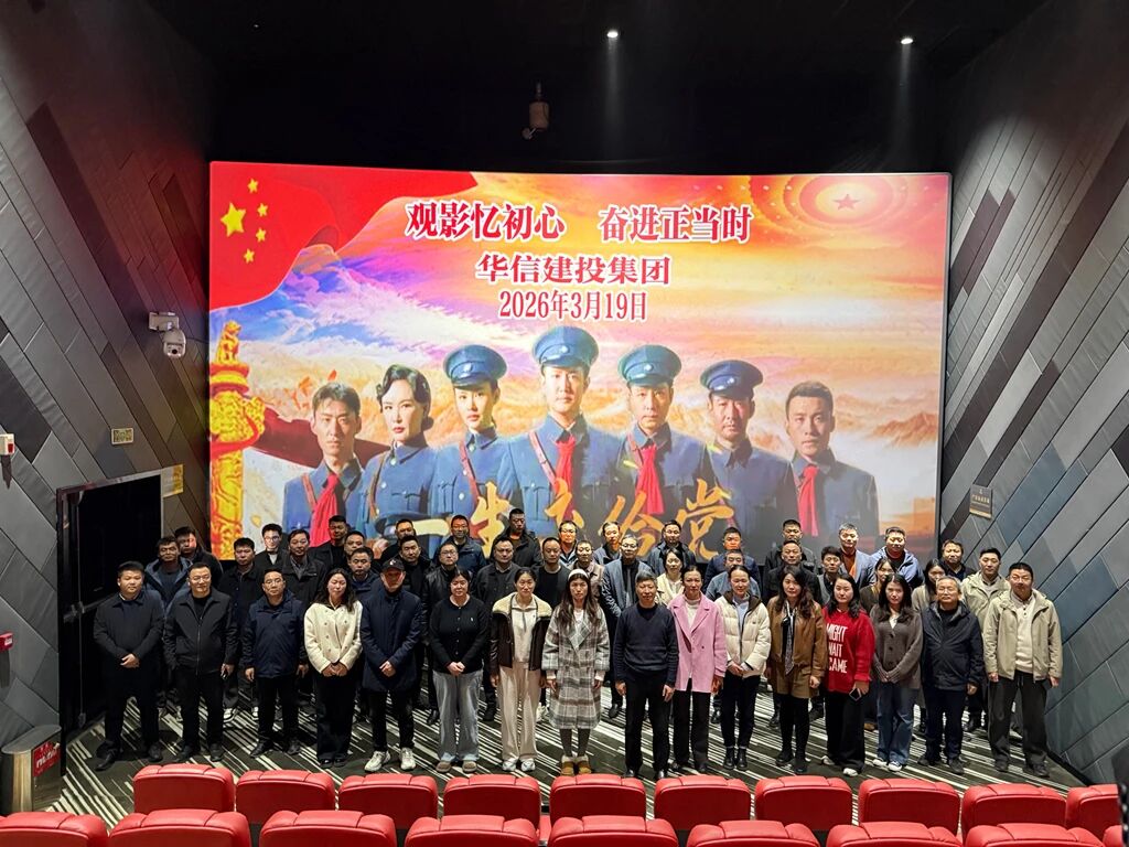 傳承紅色基因 汲取奮進(jìn)力量 | 信陽(yáng)華信建投集團(tuán)開展紅色觀影暨黨史學(xué)習(xí)教育活動(dòng)